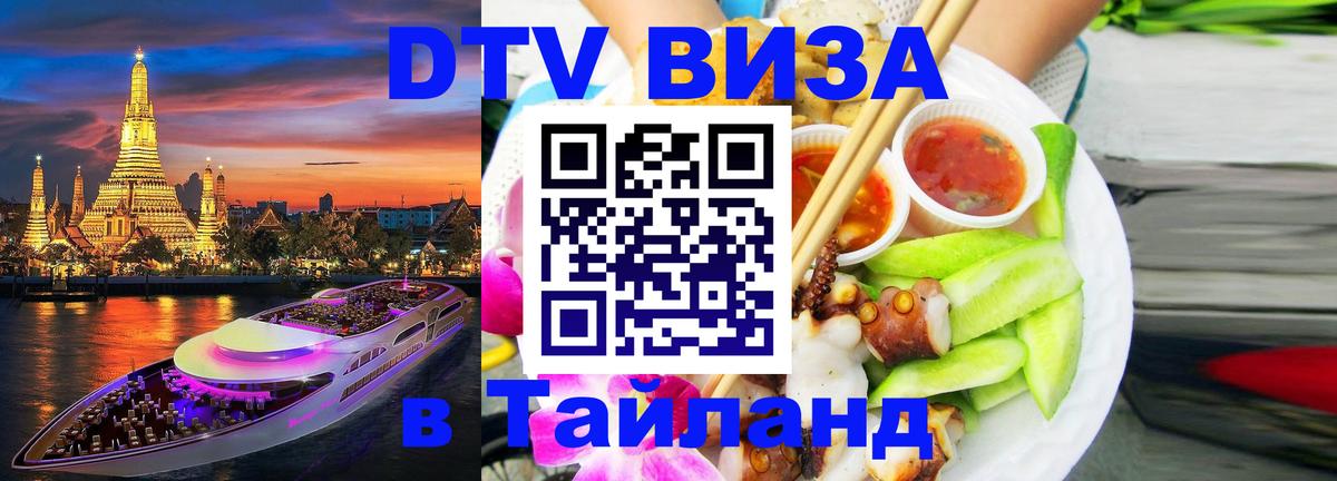 Долгосрочная виза DTV в Тайланд 