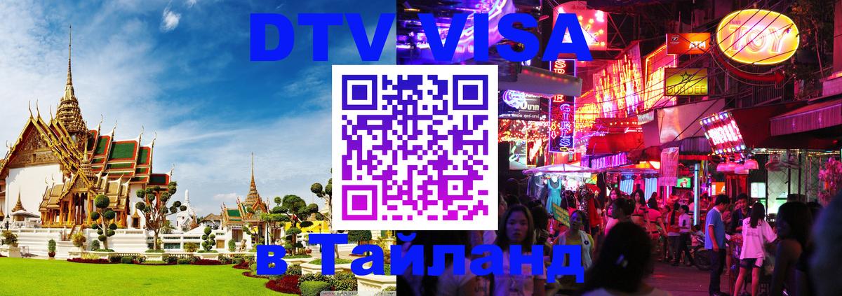 Как сделать DTV визу в Тайланд Одинцово 